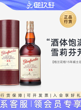 御玫轩 进口洋酒 Glenfarclas格兰花格15年单一麦芽苏格兰威士忌