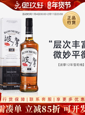 御玖轩 Bowmore 波摩12年雪莉桶 单一麦芽苏格兰威士忌700ml洋酒