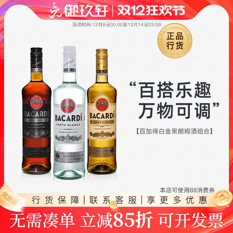 百加得系列黑白金朗姆酒调酒套餐