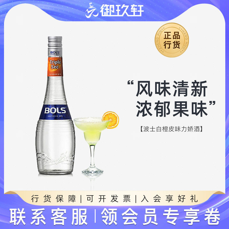 御玖轩 波士白橙皮力娇酒鸡尾酒调酒Bols进口洋酒利口酒700ml