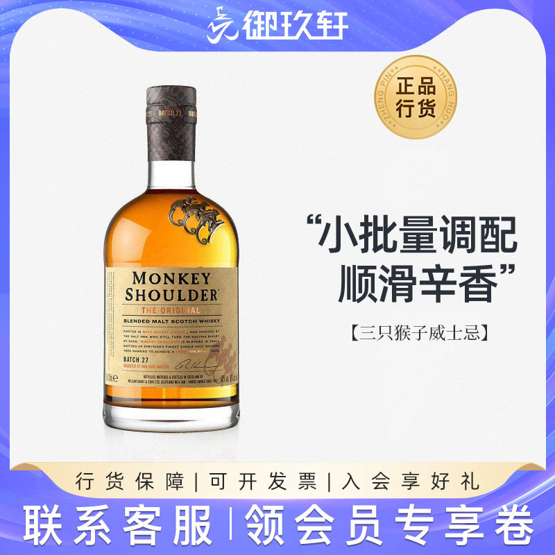 御玖轩 三只猴子威士忌猴子肩膀调配型纯麦苏格兰威士忌洋酒700ml