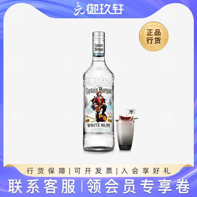 御玖轩 摩根船长白朗姆酒Captain Morgan鸡尾酒调酒基酒进口洋酒