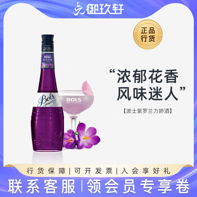 御玖轩 进口洋酒 波士紫罗兰力娇酒Bols鸡尾酒调酒利口酒700ml