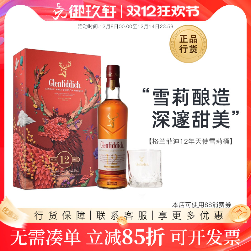 格兰菲迪12年天使雪莉桶威士忌