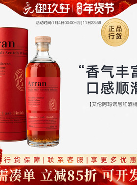 御玖轩 艾伦阿玛诺尼红酒桶苏格兰单一麦芽威士忌洋酒Arran700ml