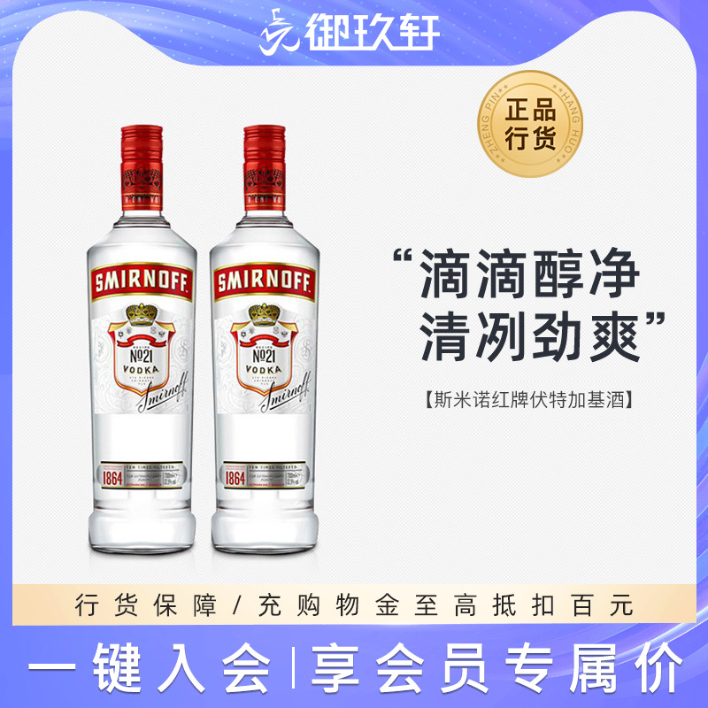 御玖轩 斯米诺红牌伏特加小鸟鸡尾酒洋酒双瓶装便利店调酒700ml*2