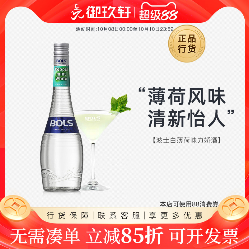 御玖轩 波士白薄荷力娇酒利口酒鸡尾酒调酒荷兰进口洋酒700ml