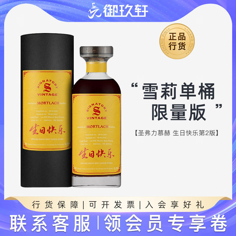 御玖轩 慕赫生日快乐第二版圣弗力单一麦芽威士忌进口洋酒行货