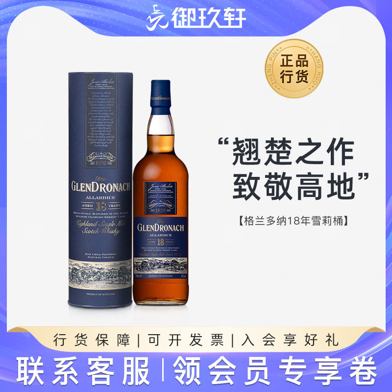 御玖轩 格兰多纳18年雪莉桶 高地单一麦芽苏格兰威士忌进口洋酒