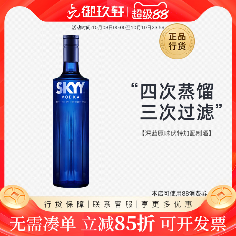 御玖轩 深蓝原味伏特加skyy原味鸡尾酒基酒蓝天伏特加进口洋酒