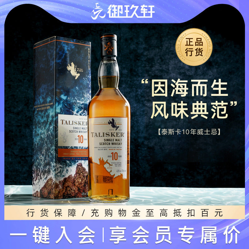 御玖轩 Talisker泰斯卡10年700ml 单一麦芽苏格兰威士忌进口洋酒
