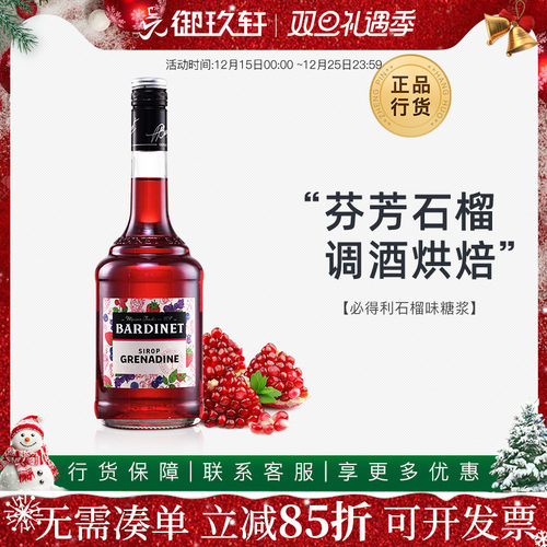 必得利鸡尾酒基酒红石榴糖浆