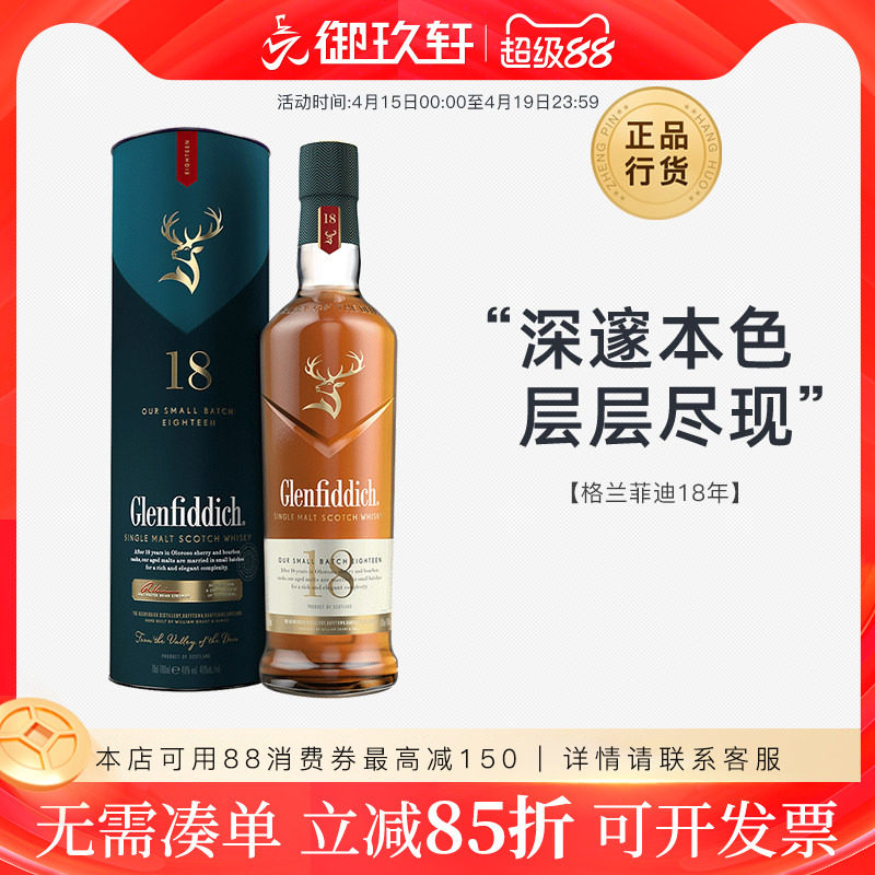 御玖轩 格兰菲迪18年单一麦芽苏格兰纯麦威士忌洋酒700ml