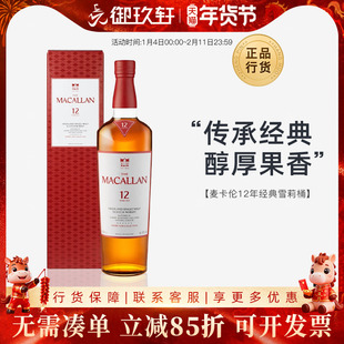 御玖轩 Macallan麦卡伦12年经典雪莉桶单一麦芽苏格兰威士忌洋酒