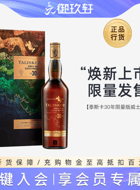 御玖轩 Talisker泰斯卡30年单一麦芽苏格兰威士忌高年份洋酒700ml
