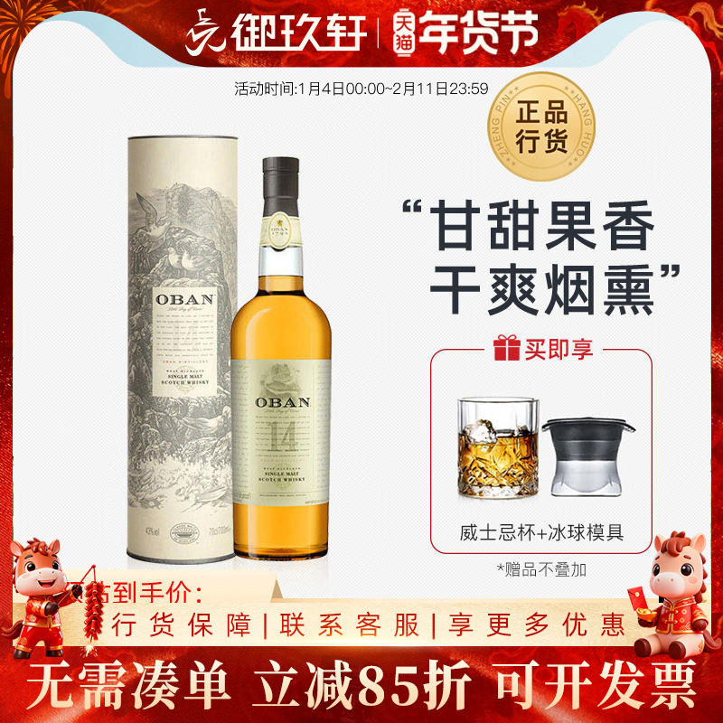 御玖轩 Oban 欧本14年单一麦芽苏格兰高地威士忌 进口洋酒700ml,酒类,威士忌/Whiskey,淘宝优惠券,粉丝福利购,淘宝优惠卷