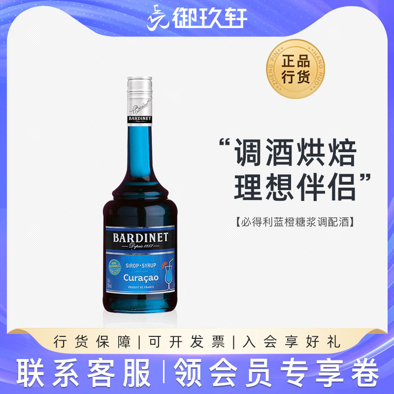 御玖轩 法国进口 必得利蓝橙糖浆蓝柑橘糖浆鸡尾酒调酒基酒700ml