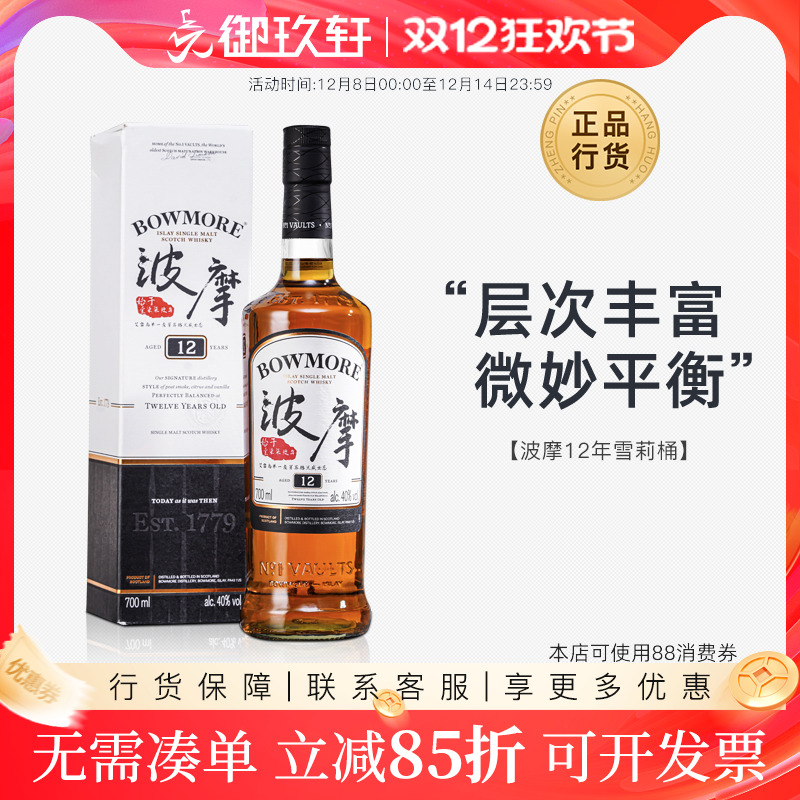 波摩12年洋酒苏格兰威士忌700ml