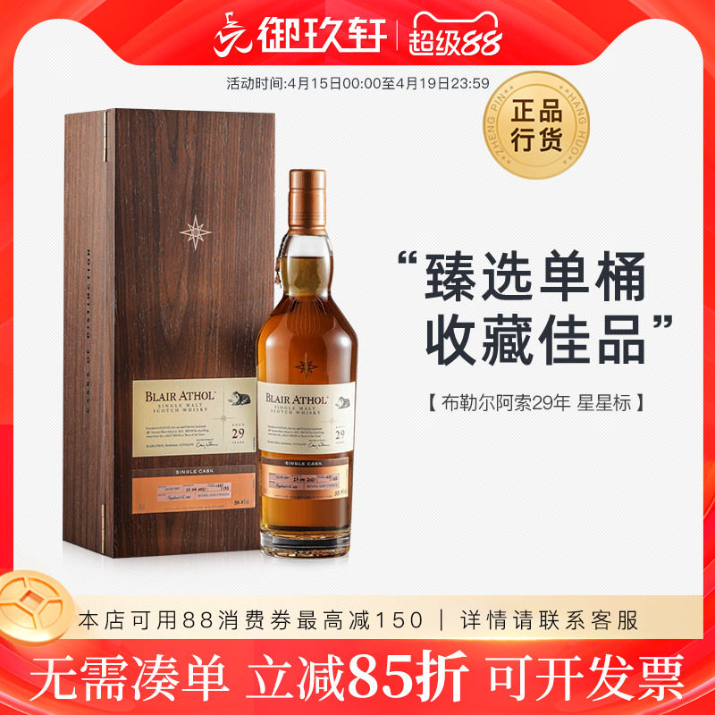 御玖轩 布勒尔阿索29年星星标单一麦芽威士忌苏格兰洋酒礼盒700ml