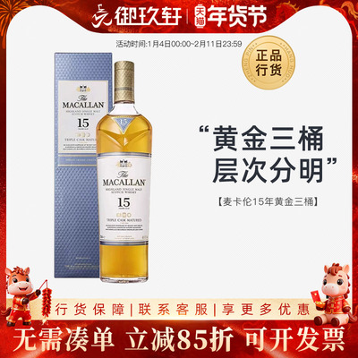 Macallan麦卡伦15年黄金三桶