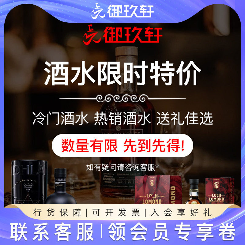 御玖轩 特价酒水区1 威士忌洋酒限时特价 先到先得 数量有限