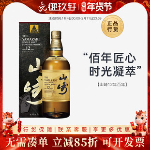 御玖轩 山崎12年百年匠心臻选单一麦芽威士忌日本进口洋酒700ml