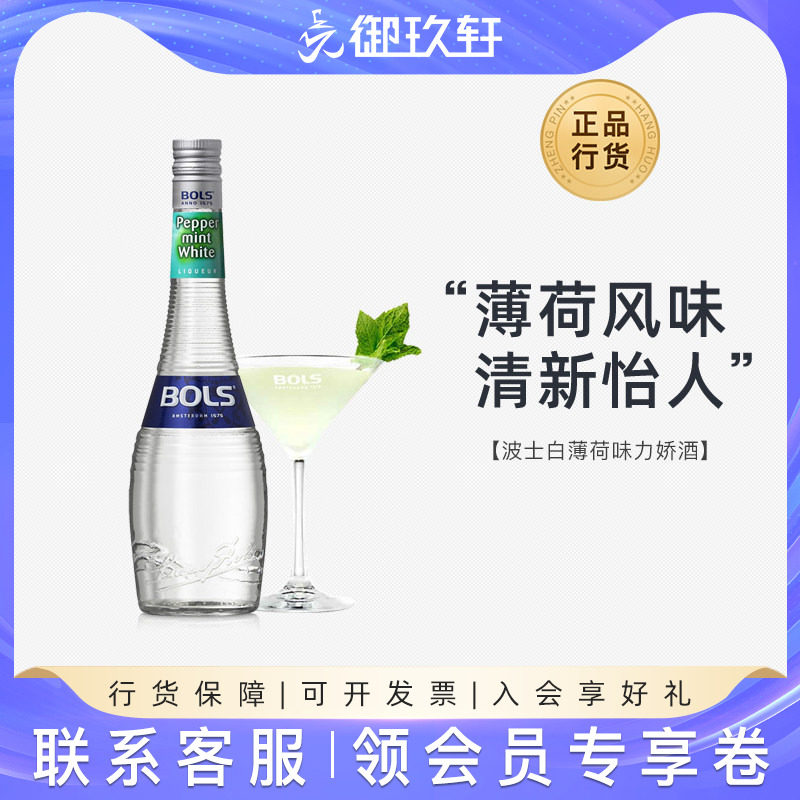 御玖轩 波士白薄荷力娇酒利口酒鸡尾酒调酒荷兰进口洋酒700ml