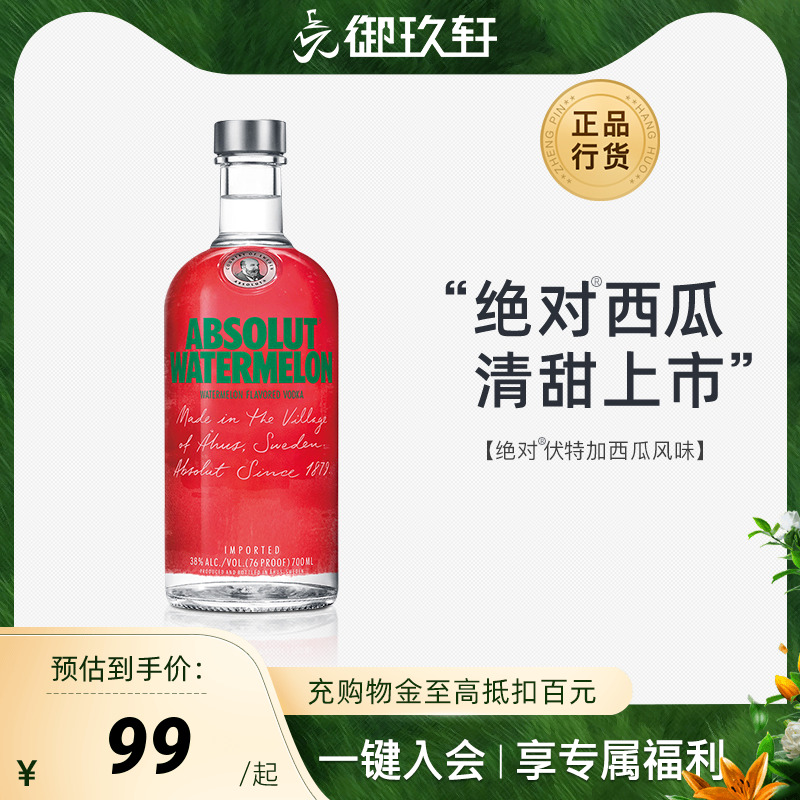 御玖轩 绝对伏特加西瓜味ABSOLUT瑞典进口洋酒鸡尾酒基酒700ml 酒类 伏特加/Vodka 原图主图