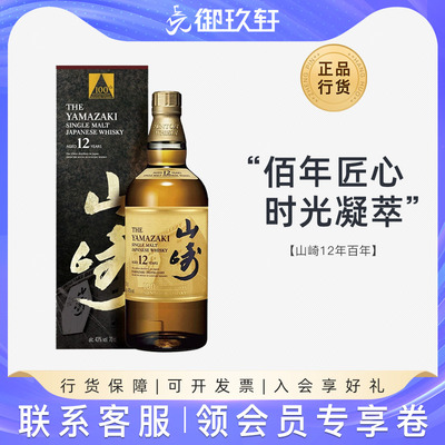 御玖轩 山崎12年百年匠心臻选单一麦芽威士忌日本进口洋酒700ml