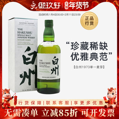 白州1973单一麦芽威士忌