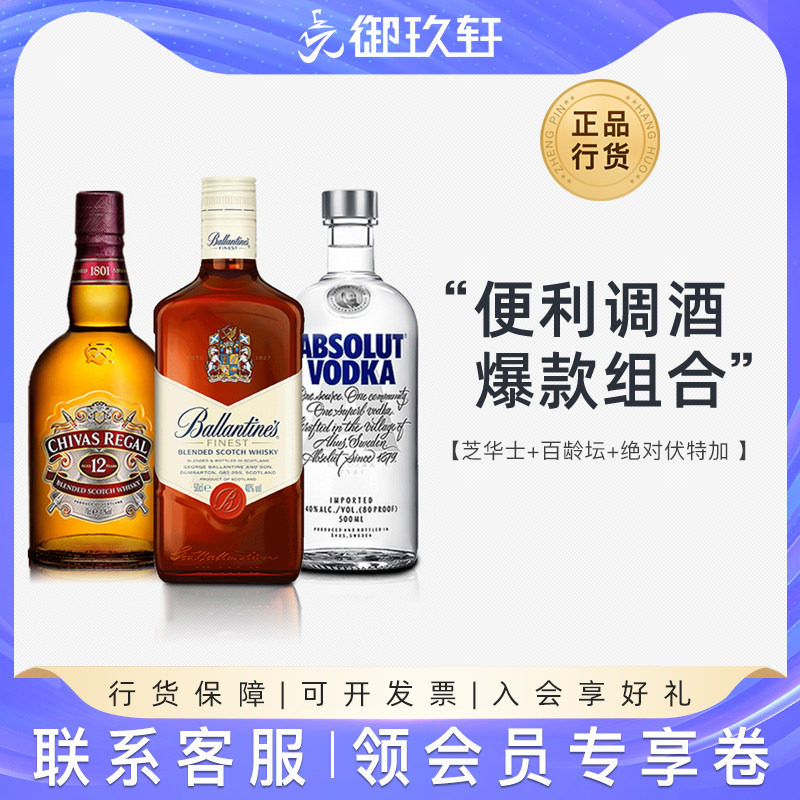 御玖轩 绝对伏特加芝华士12年百龄坛特醇威士忌500ml*3洋酒套装