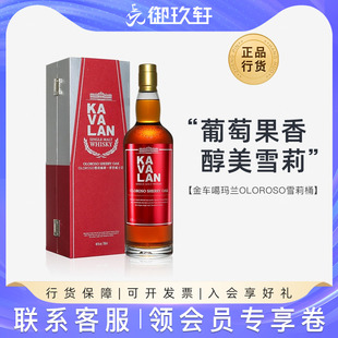 御玖轩 台湾金车噶玛兰OLOROSO雪莉桶单一麦芽威士忌KAVALAN洋酒