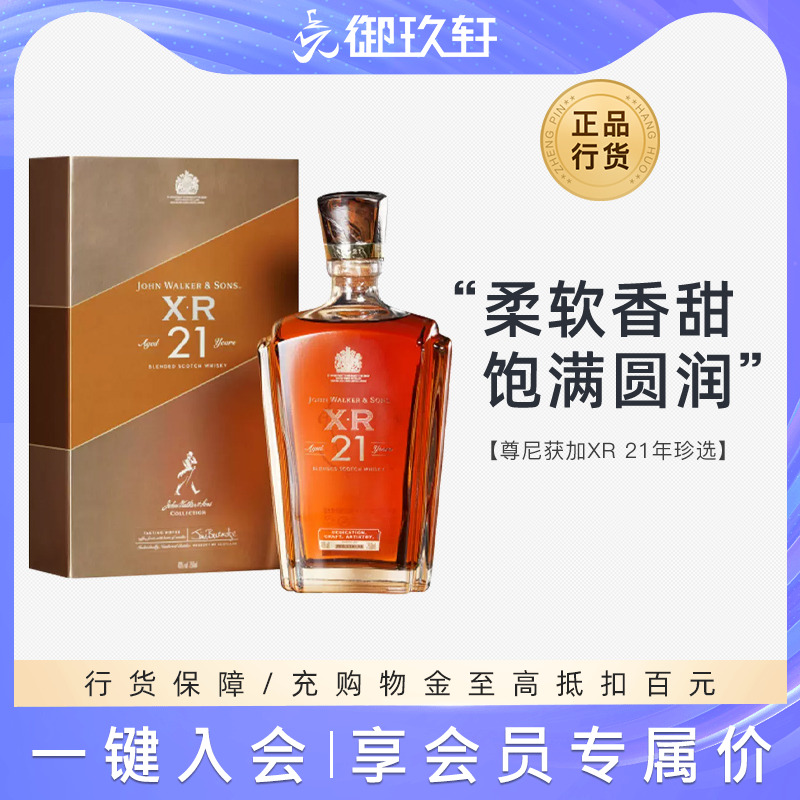 御玖轩 Johnnie Walker尊尼获加XR21年苏格兰威士忌调配型洋酒
