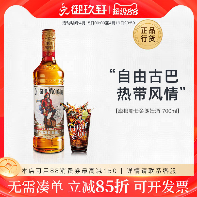 御玖轩 摩根船长金朗姆酒 摩根金鸡尾酒洋酒便利店调酒基酒700ml