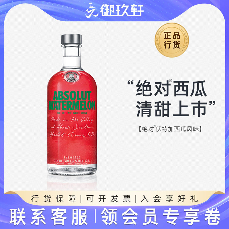 御玖轩 绝对伏特加西瓜味ABSOLUT瑞典进口洋酒鸡尾酒基酒700ml