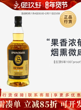 御玖轩 云顶5年100PROOF苏格兰单一麦芽威士忌进口洋酒Springbank