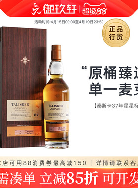 御玖轩 泰斯卡37年星星标苏格兰单一麦芽威士忌洋酒TALISKER原桶
