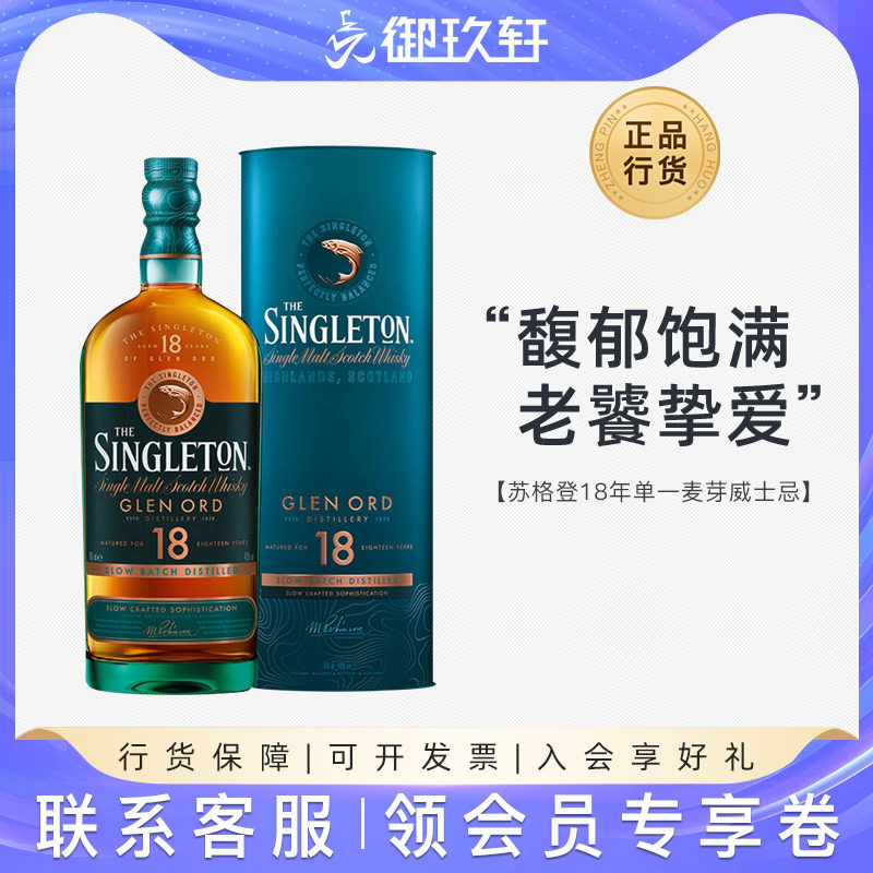 御玖轩 Singleton苏格登18年单一麦芽苏格兰纯麦威士忌洋酒700ml