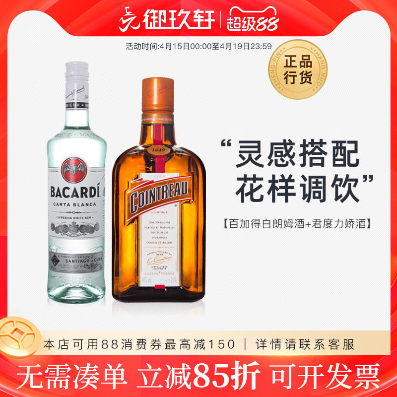 百加得白朗姆酒750ml+700ml君度力娇酒调酒烘焙mojito鸡尾酒洋酒