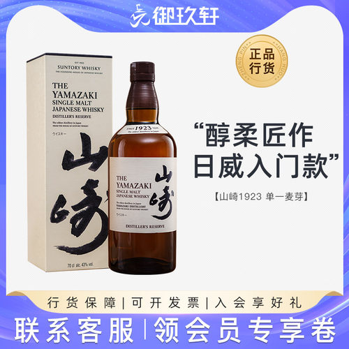 御玖轩 山崎1923单一麦芽威士忌宾三得利日本进口洋酒700ml