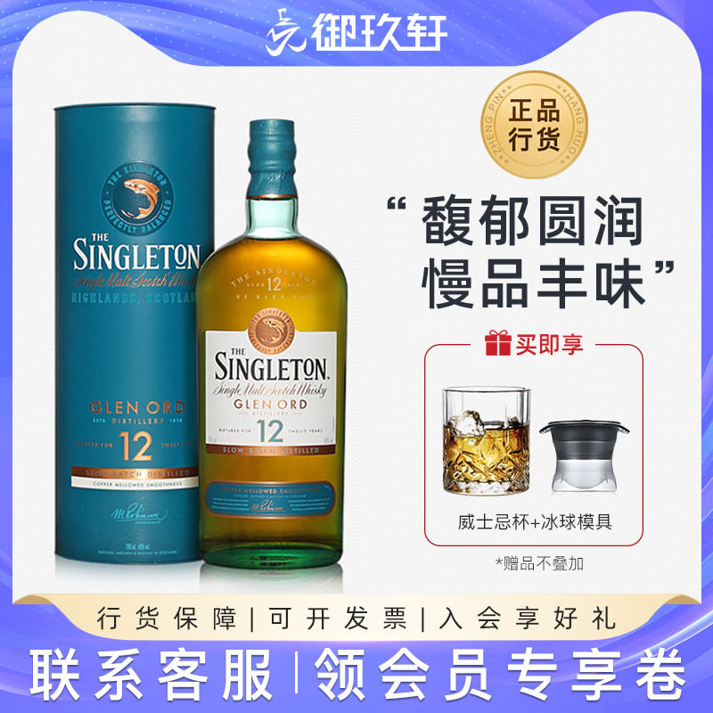 御玖轩 苏格登12年700ml单一麦芽苏格兰威士忌Singleton洋酒礼盒