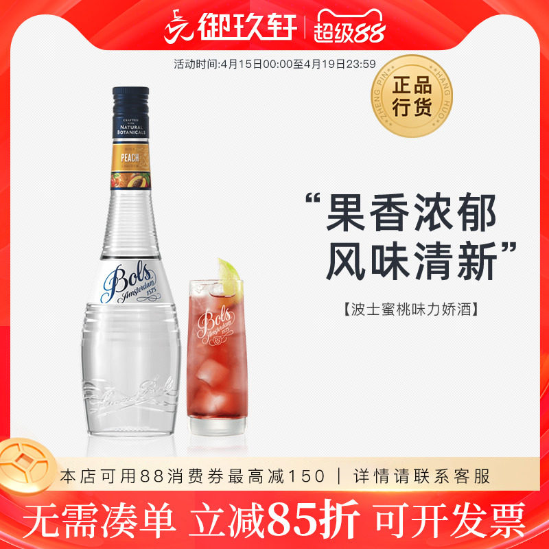 御玖轩 荷兰进口洋酒 波士蜜桃力娇酒BOLS利口酒 鸡尾酒基酒700ml