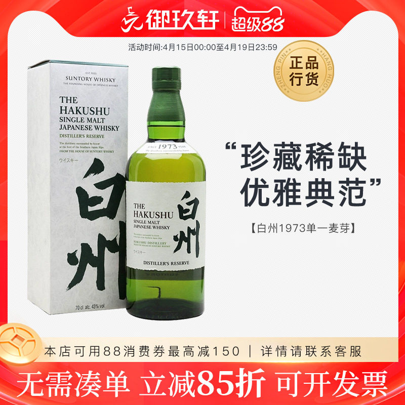 御玖轩 白州1973单一麦芽威士忌Hakushu日本进口洋酒700ml