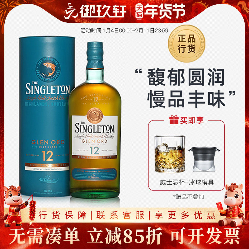 御玖轩 苏格登12年700ml单一麦芽苏格兰威士忌Singleton洋酒礼盒