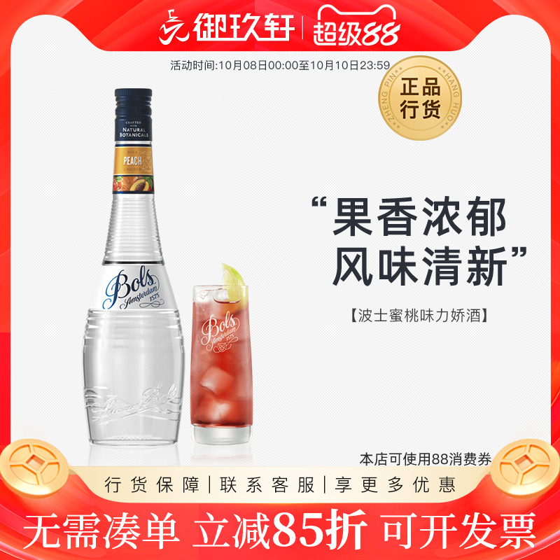 御玖轩 荷兰进口洋酒 波士蜜桃力娇酒BOLS利口酒 鸡尾酒基酒700ml