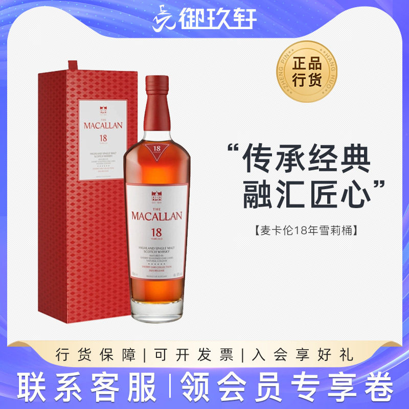 麦卡伦18年雪莉桶威士忌图片