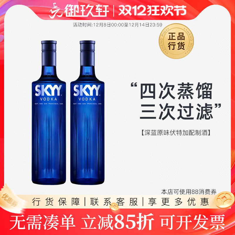 御玖轩 深蓝原味伏特加鸡尾酒基酒双瓶装SKYY蓝天伏特加洋酒