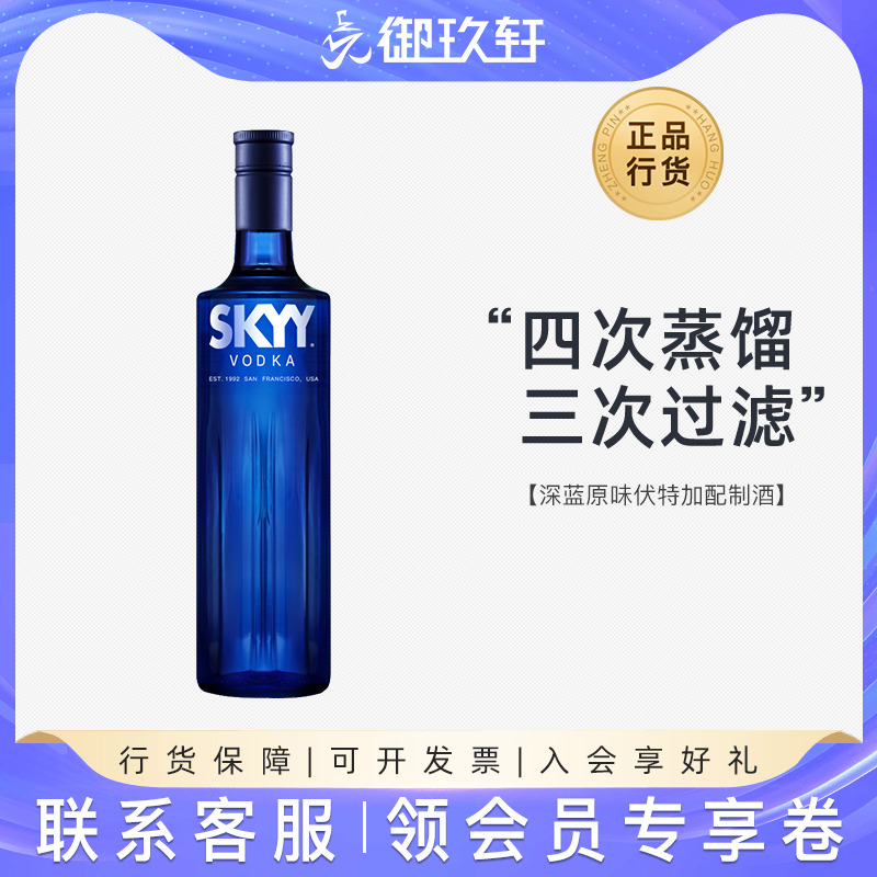 御玖轩 深蓝原味伏特加skyy原味鸡尾酒基酒蓝天伏特加进口洋酒