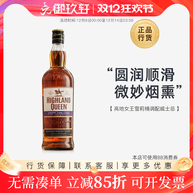 高地女王雪莉桶威士忌700ml