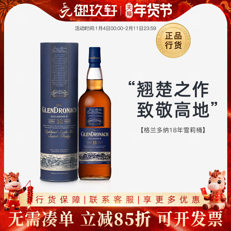 御玖轩 格兰多纳18年雪莉桶 高地单一麦芽苏格兰威士忌进口洋酒